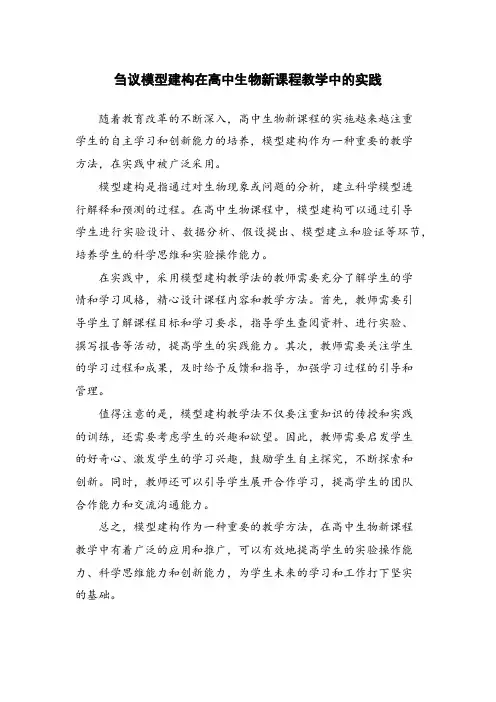 刍议模型建构在高中生物新课程教学中的实践