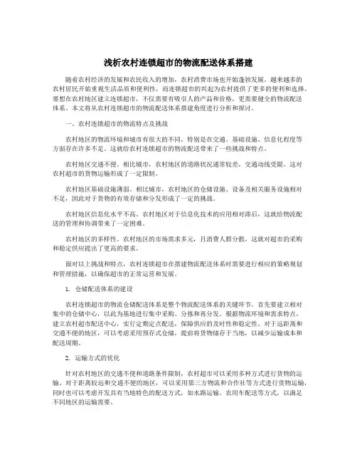 浅析农村连锁超市的物流配送体系搭建