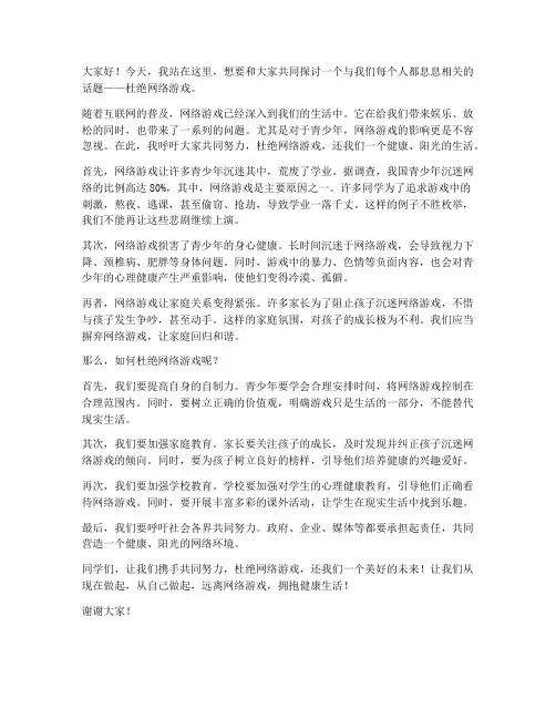 杜绝网络游戏发言稿范文