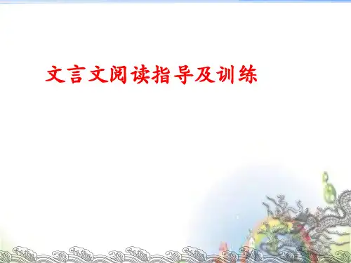小升初语文课件文言文(共44张PPT)