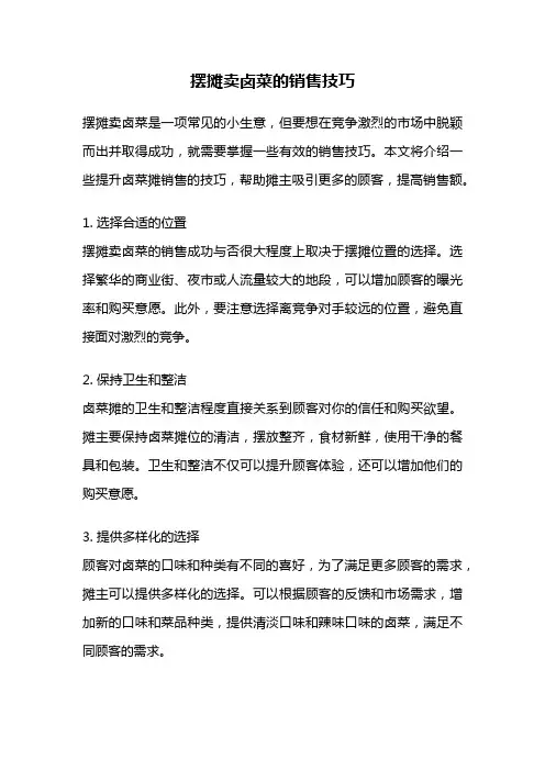 摆摊卖卤菜的销售技巧