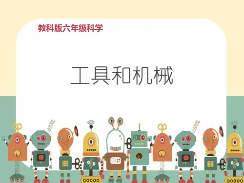 最新版本 《工具和机械》ppt课件六年级科学上册  教科版