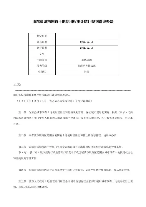 山东省城市国有土地使用权出让转让规划管理办法-