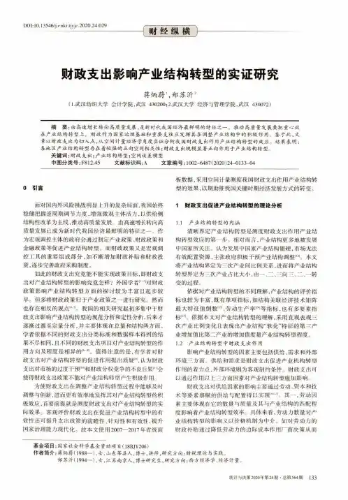 财政支出影响产业结构转型的实证研究
