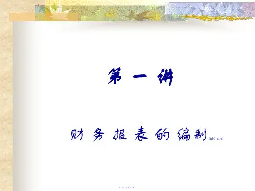 财务报表的阅读及分析52页PPT.ppt