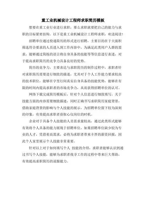 重工业机械设计工程师求职简历模板