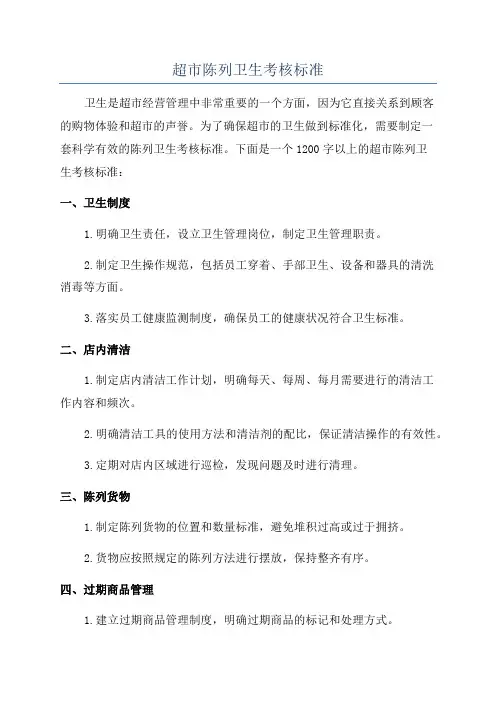 超市陈列卫生考核标准