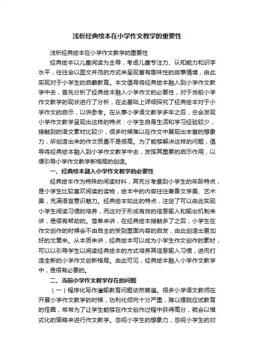 浅析经典绘本在小学作文教学的重要性