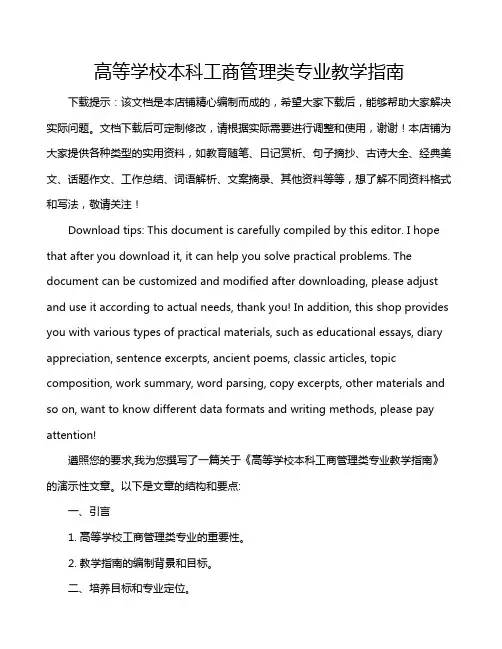 高等学校本科工商管理类专业教学指南