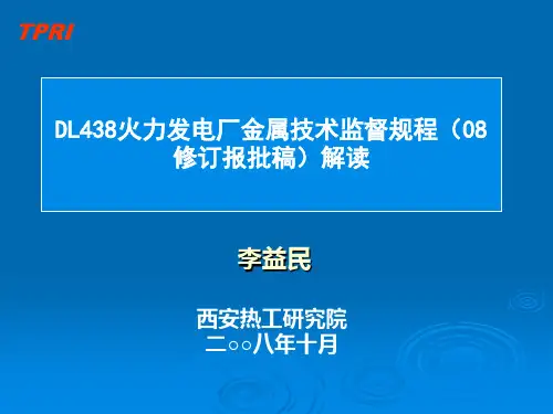 DL438火力发电厂金属技术监督规程(08修订报批稿)解读