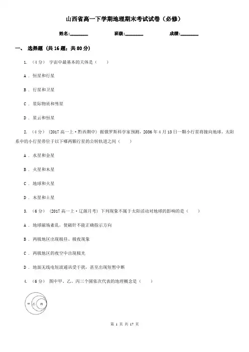 山西省高一下学期地理期末考试试卷(必修)