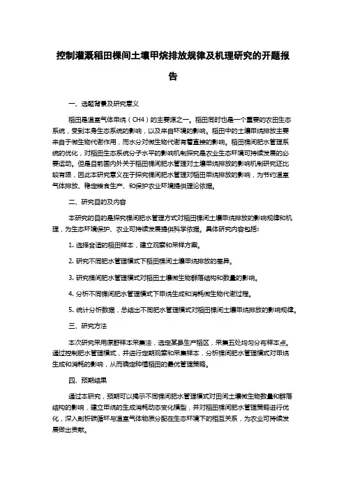 控制灌溉稻田棵间土壤甲烷排放规律及机理研究的开题报告