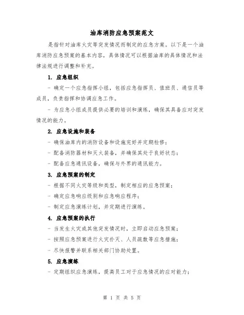 油库消防应急预案范文(三篇)