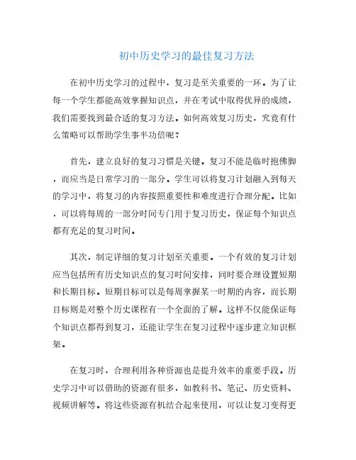 初中历史学习的最佳复习方法