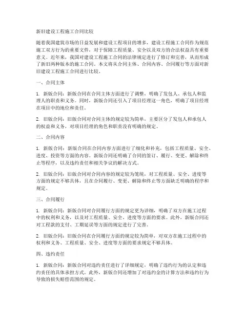新旧建设工程施工合同比较