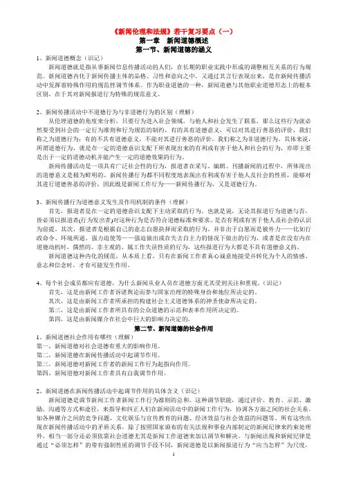 新闻伦理和法规