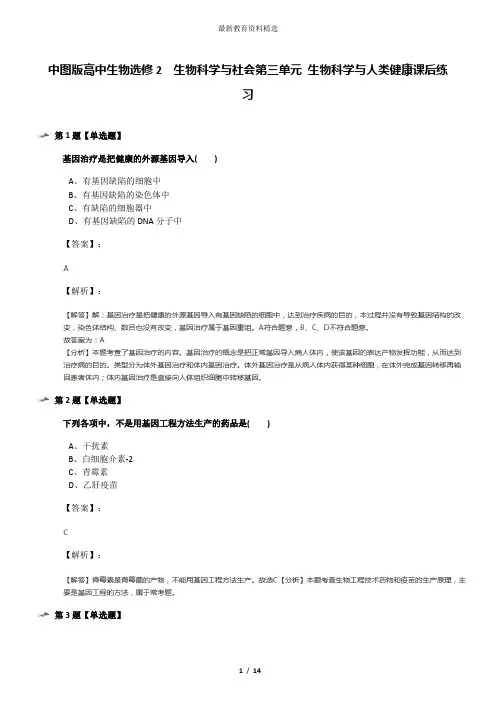 中图版高中生物选修2  生物科学与社会第三单元 生物科学与人类健康课后练习