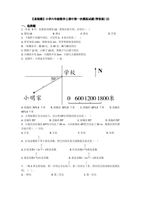 【易错题】小学六年级数学上期中第一次模拟试题(带答案)(2)