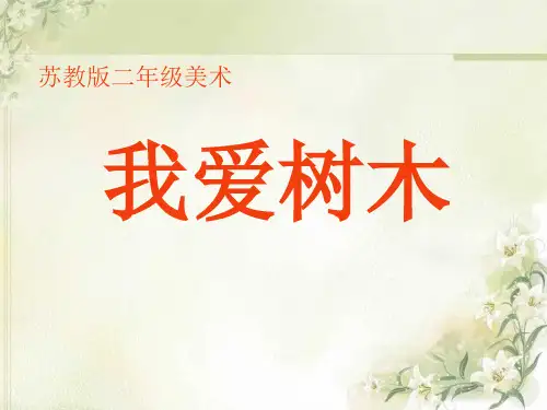 二年级美术下册《我爱树木》PPT课件(2篇)