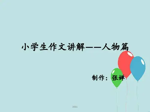 小学语文作文讲解——人物篇PPT课件