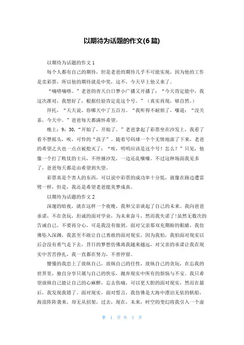 以期待为话题的作文(6篇)