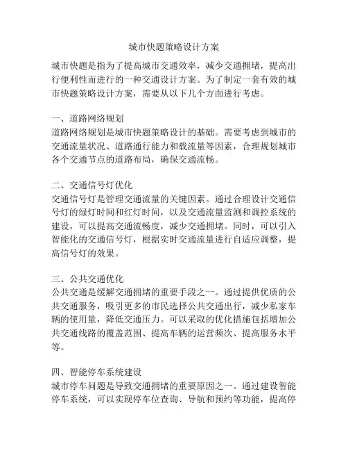 城市快题策略设计方案