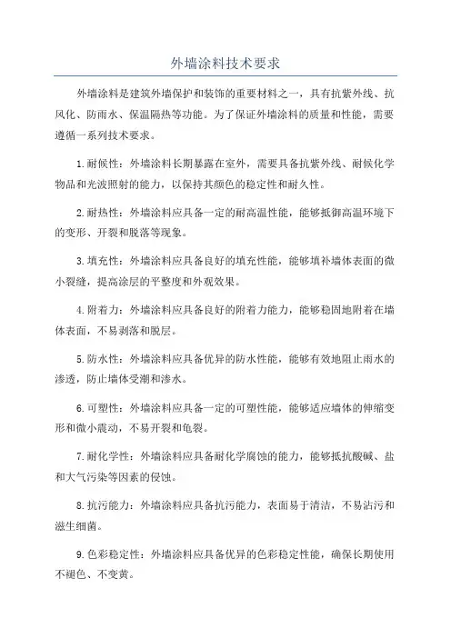 外墙涂料技术要求