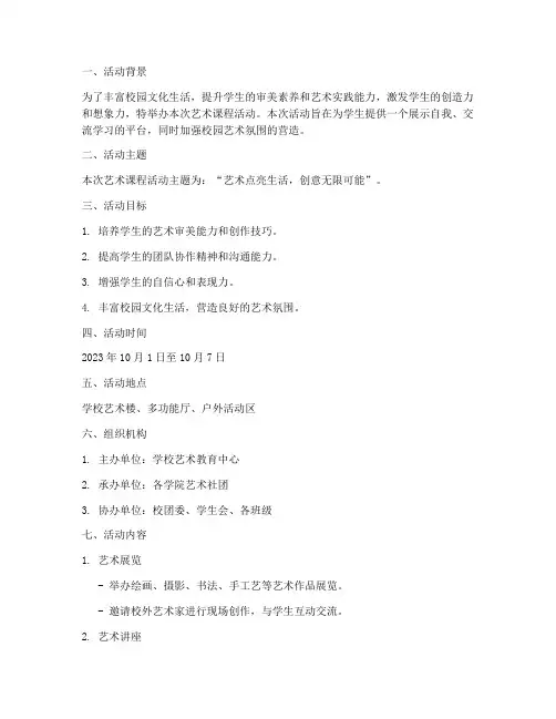 艺术课程活动策划方案模板