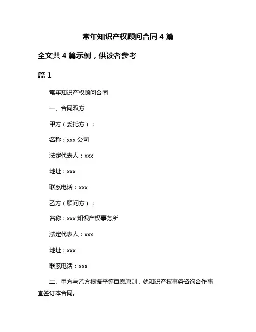 常年知识产权顾问合同4篇