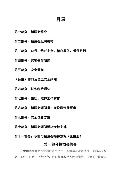 酒店糖酒会运营整体方案