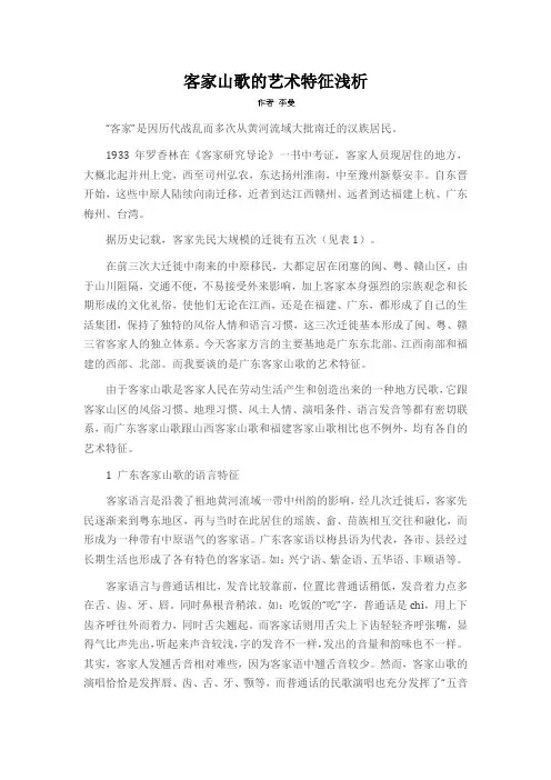 客家山歌的艺术特征浅析