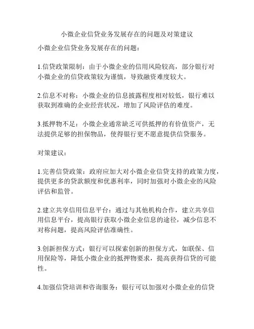 小微企业信贷业务发展存在的问题及对策建议