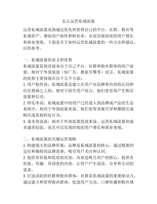 怎么运营私域流量