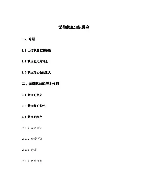 无偿献血知识讲座