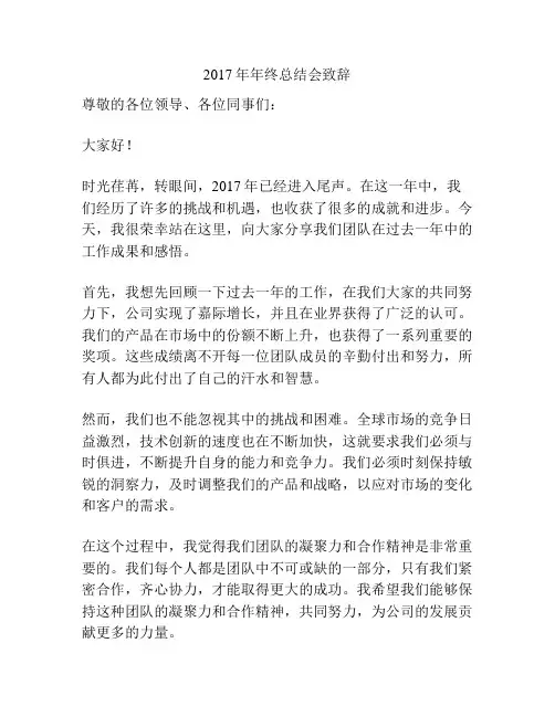 2017年年终总结会致辞