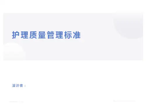 护理质量管理标准 