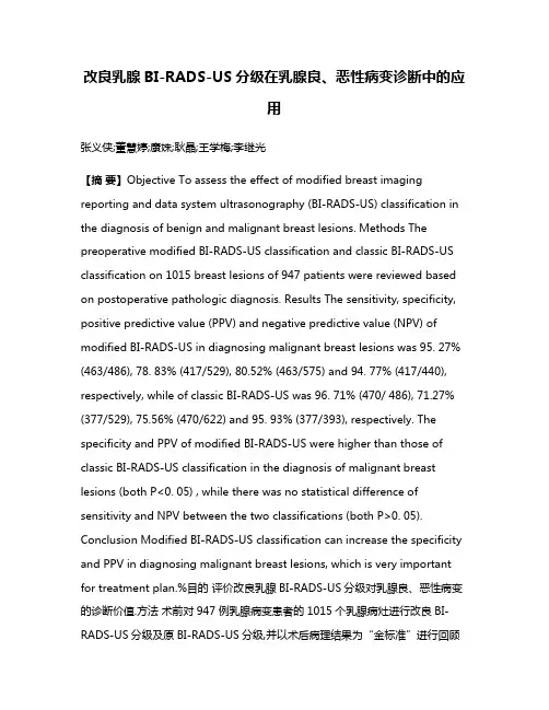 改良乳腺BI-RADS-US分级在乳腺良、恶性病变诊断中的应用