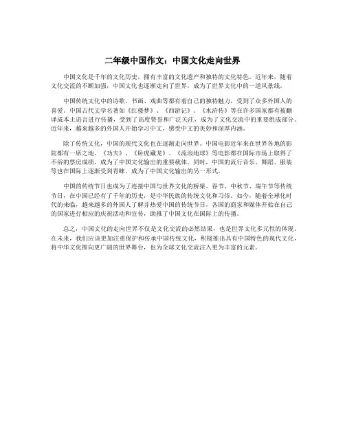 二年级中国作文：中国文化走向世界