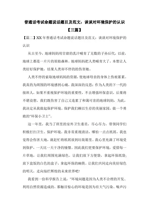 普通话考试命题说话题目及范文：谈谈对环境保护的认识【三篇】