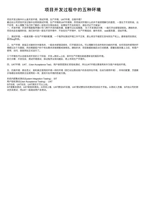 项目开发过程中的五种环境