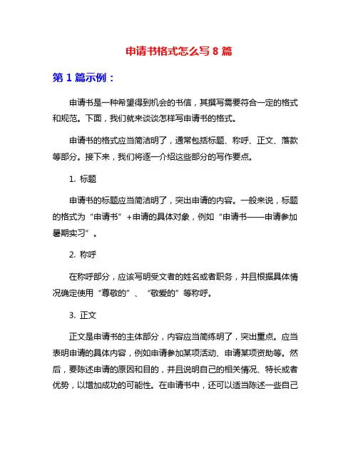 申请书格式怎么写8篇