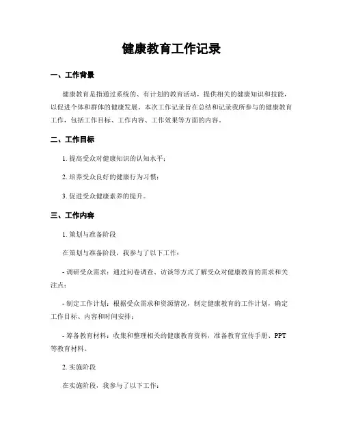 健康教育工作记录