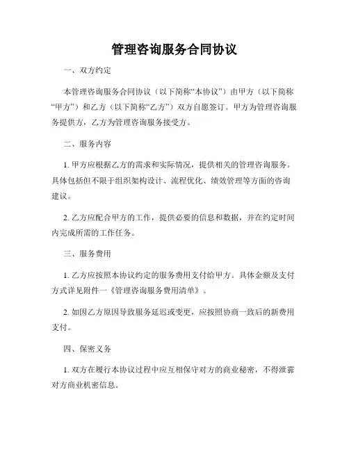 管理咨询服务合同协议