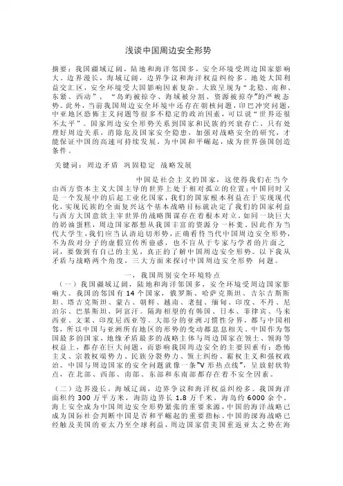 形势与政策论文--中国安全周边形势