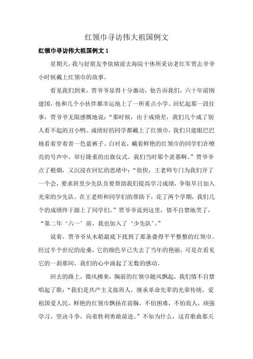 红领巾寻访伟大祖国例文