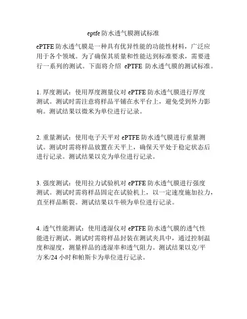 eptfe防水透气膜测试标准