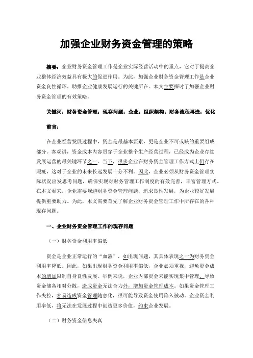 加强企业财务资金管理的策略