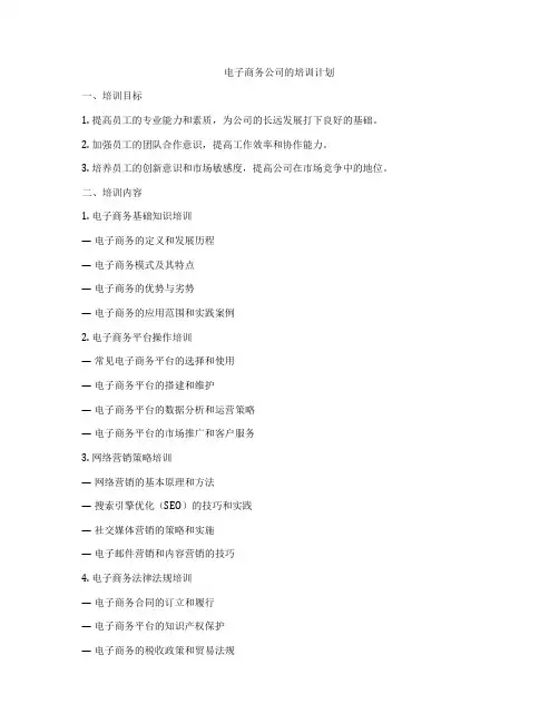 电子商务公司的培训计划