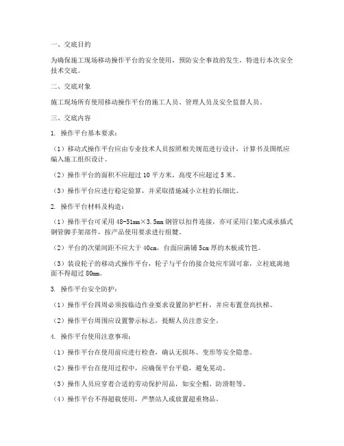 移动操作平台安全技术交底模板