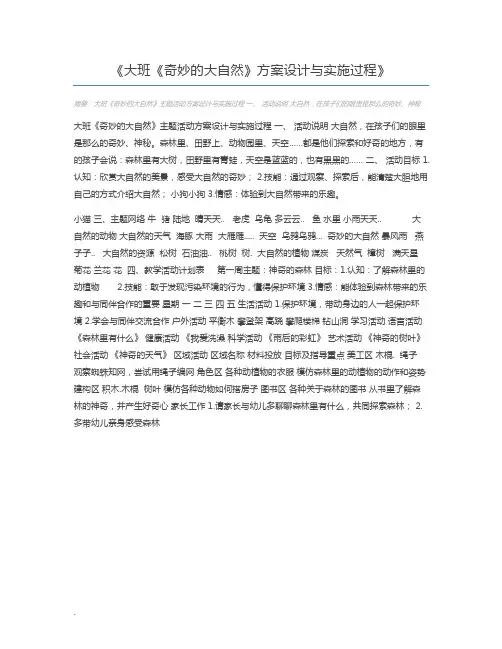 大班《奇妙的大自然》方案设计与实施过程
